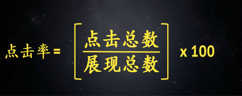 点击率怎么算