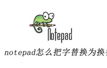 notepad怎么把字替换为换行