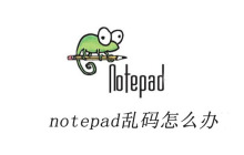 notepad++乱码怎么办