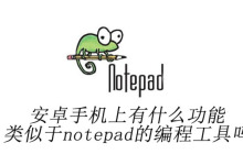 安卓手机上有什么功能类似于notepad++的编程工具吗