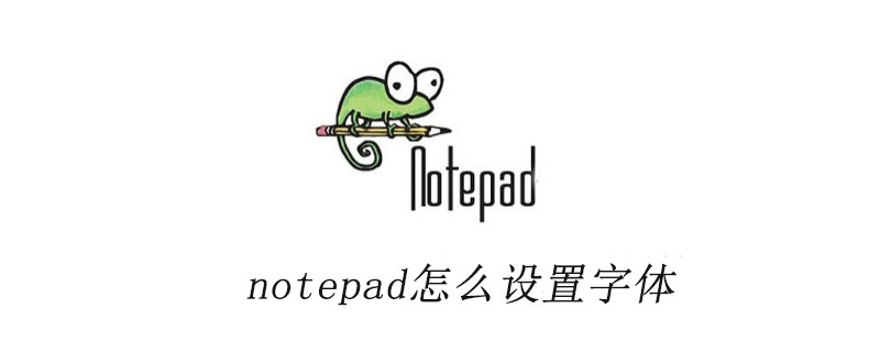 notepad++怎么设置字体