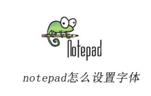 notepad++怎么设置字体