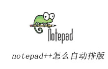 notepad++怎么自动排版