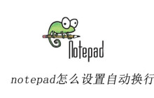 notepad怎么设置自动换行