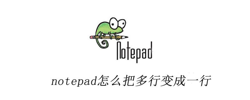 notepad++怎麼把多行變成一行