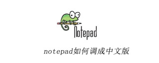 notepad如何调成中文版