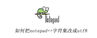 如何把notepad++字符集改成utf8