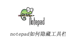 notepad如何隐藏工具栏