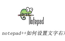 notepad++如何设置文字右对齐