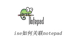ise如何关联notepad++