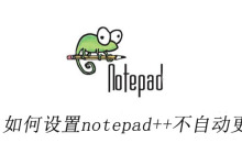 如何设置notepad++不自动更新