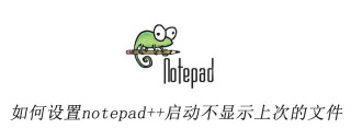 如何设置notepad++启动不显示上次的文件