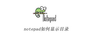 notepad如何显示目录