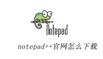 notepad++官网怎么下载