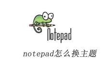 notepad怎么换主题