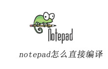 notepad++怎么直接编译