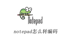notepad怎么转编码
