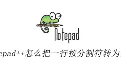 Notepad++怎么把一行按分隔符转为多行