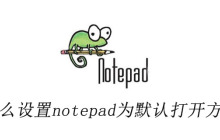 怎么设置notepad为默认打开方式