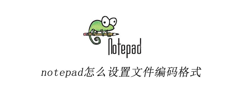 notepad怎么设置文件编码格式