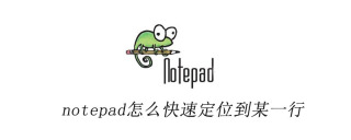 notepad怎么快速定位到某一行