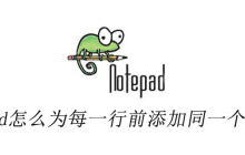 notepad怎么为每一行前添加同一个字符串