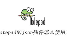 notepad的json插件怎么使用方法
