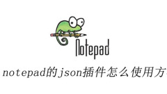 notepad的json插件怎么使用方法