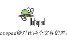 notepad++能对比两个文件的差异吗