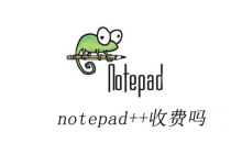 notepad++收费吗