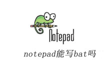 notepad能写bat吗