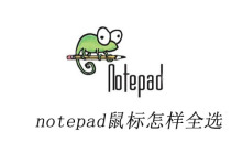 notepad鼠标怎样全选