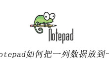 notepad++如何把一列数据放到一行