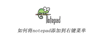 如何将notepad添加到右键菜单