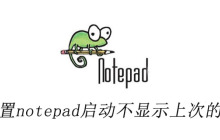 如何设置notepad++启动不显示上次的文件夹