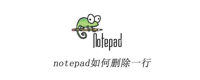 notepad++如何删除一行