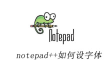 notepad++如何设字体