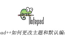 notepad++如何更改主题和默认编码格式