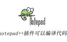 notepad++插件可以编译代码吗