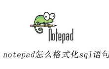 notepad++怎么格式化sql语句
