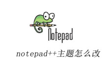 notepad++主题怎么改
