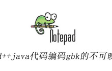 notepad++java代码编码gbk的不可映射字符