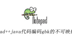 notepad++java程式碼編碼gbk的不可映射字符