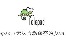 notepad++无法自动保存为java文件