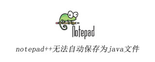 notepad++无法自动保存为java文件