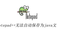 notepad++無法自動儲存為java文件
