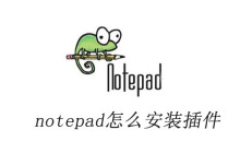 notepad怎么安装插件