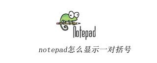 notepad怎么显示一对括号