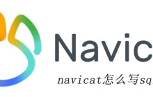 navicat怎么写sql语句