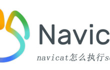 navicat怎么执行sql语句
